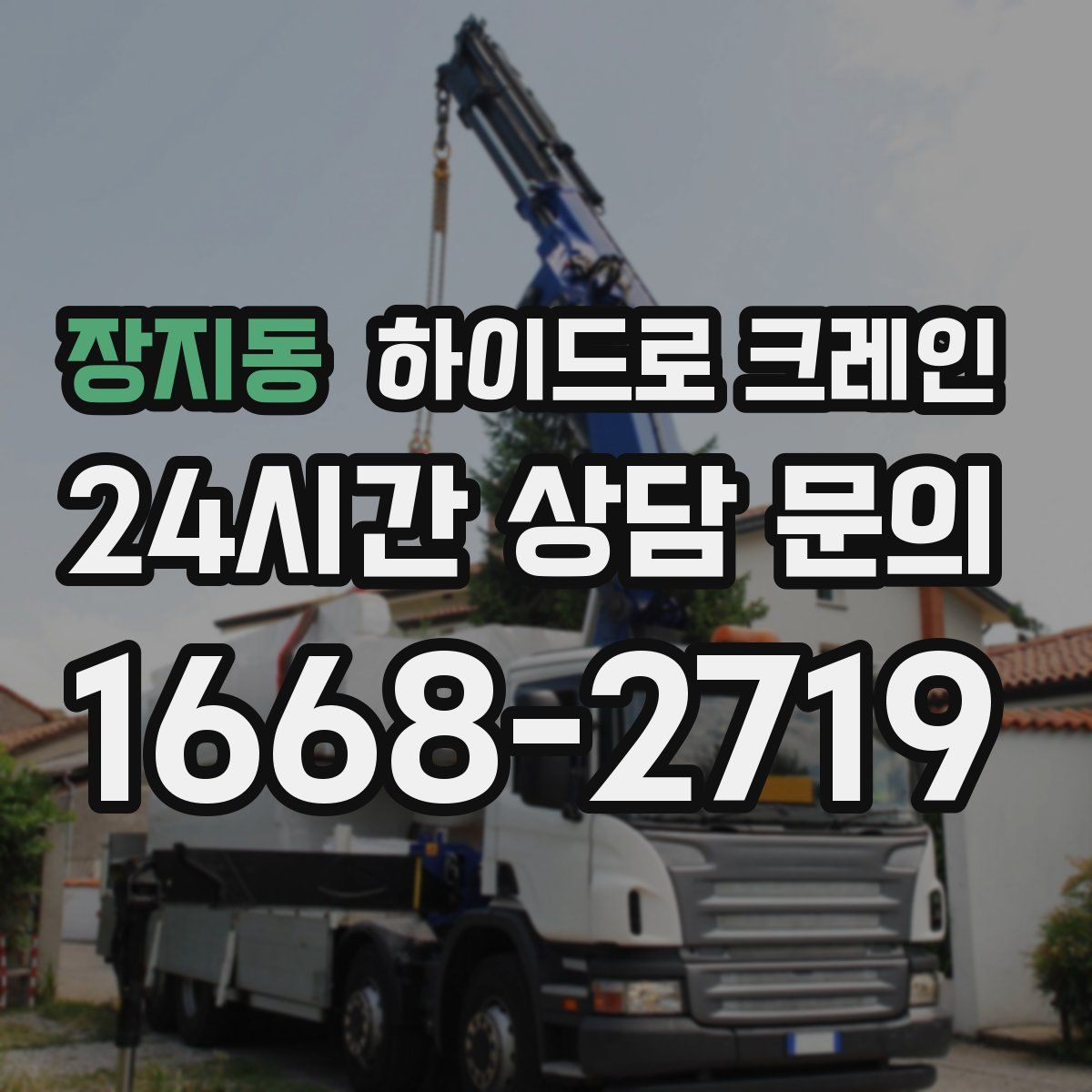 장지동 하이드로 크레인