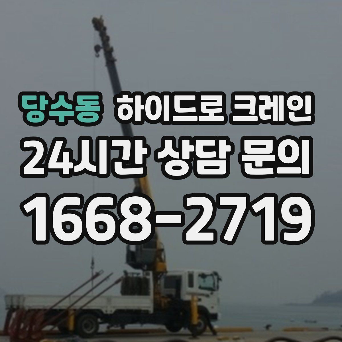 당수동 하이드로 크레인 유리·대형 판넬 운반·양중 시 주의