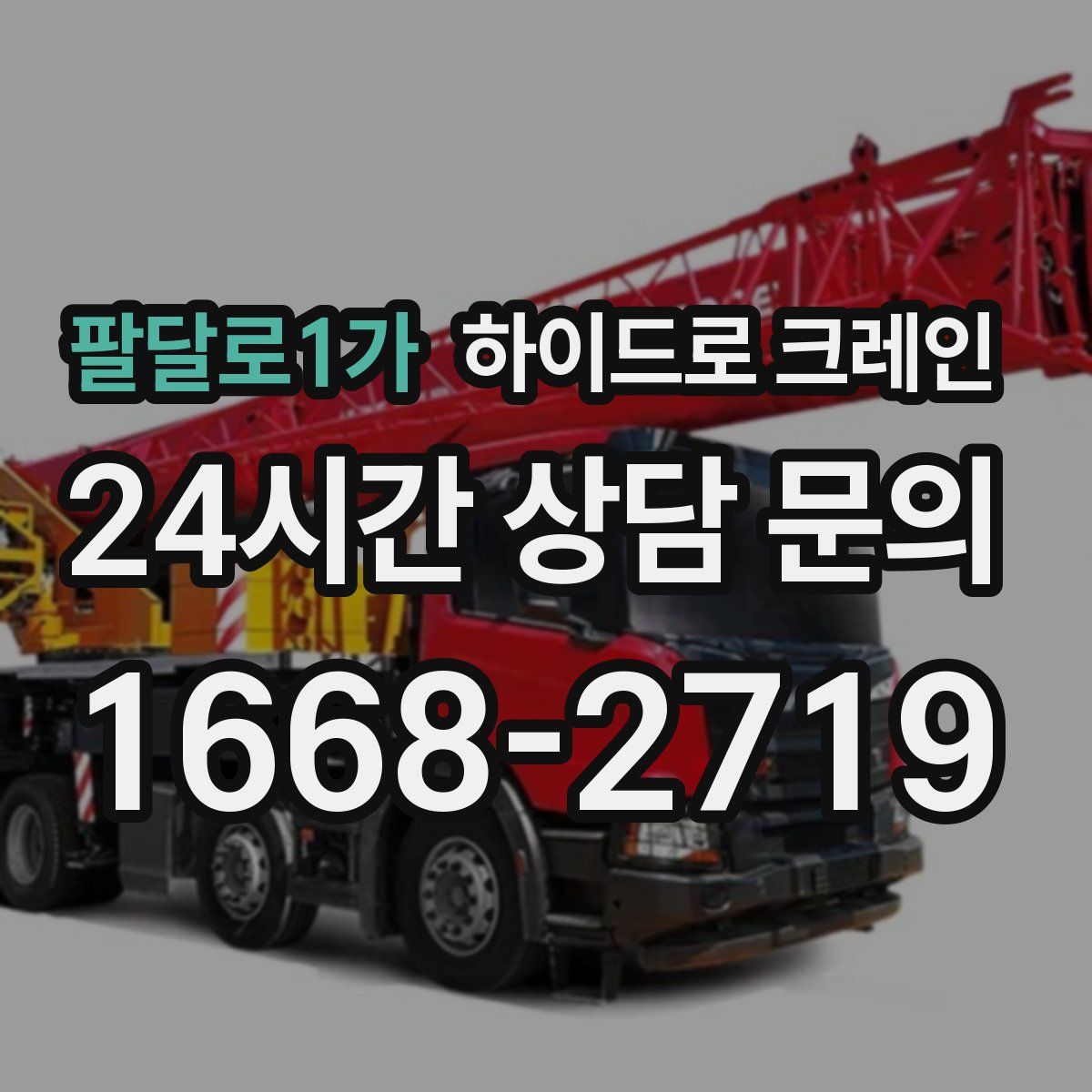 팔달로1가 하이드로 크레인