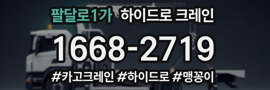 팔달로1가 하이드로 크레인