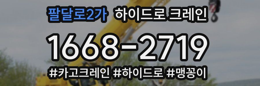 팔달로2가 하이드로 크레인