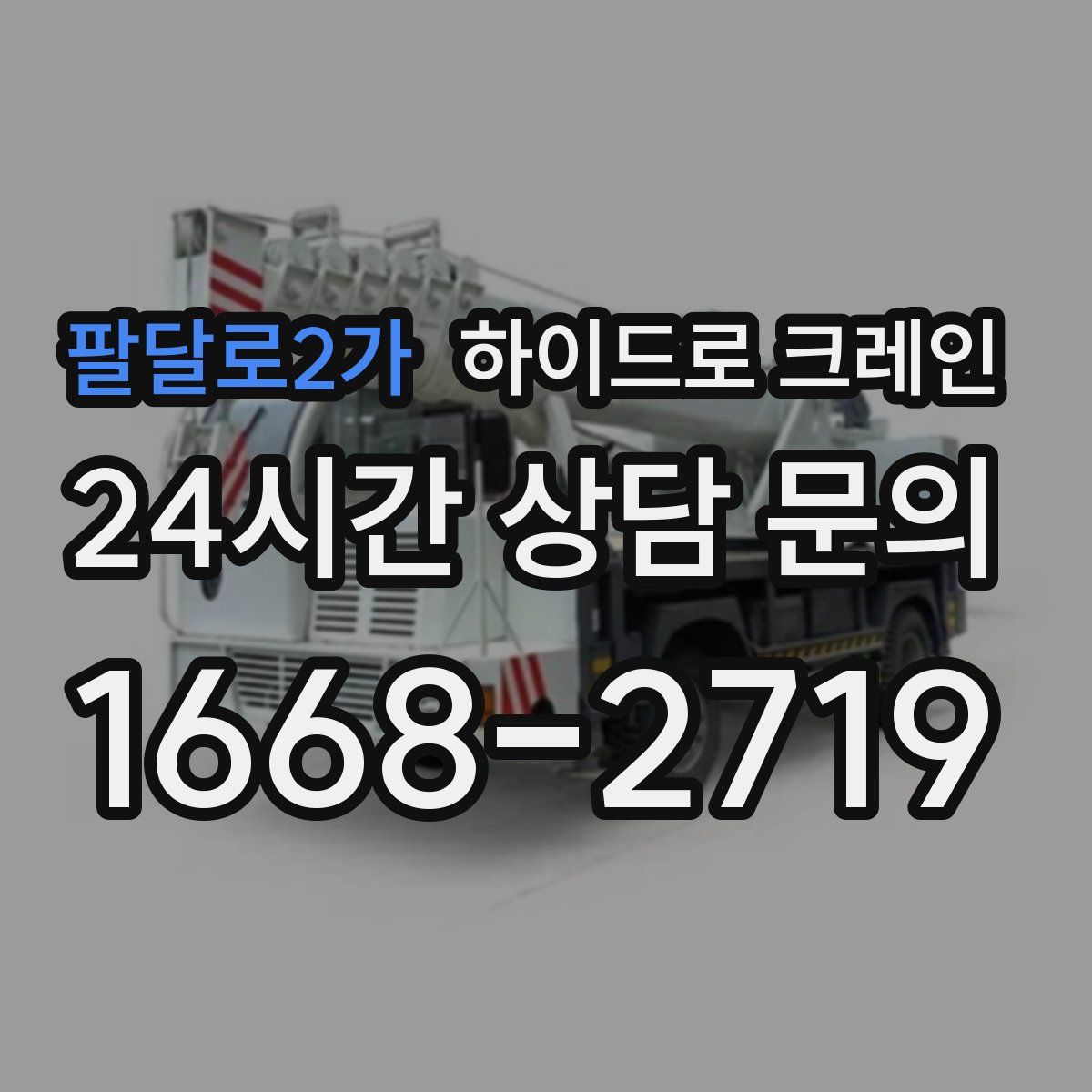 팔달로2가 하이드로 크레인