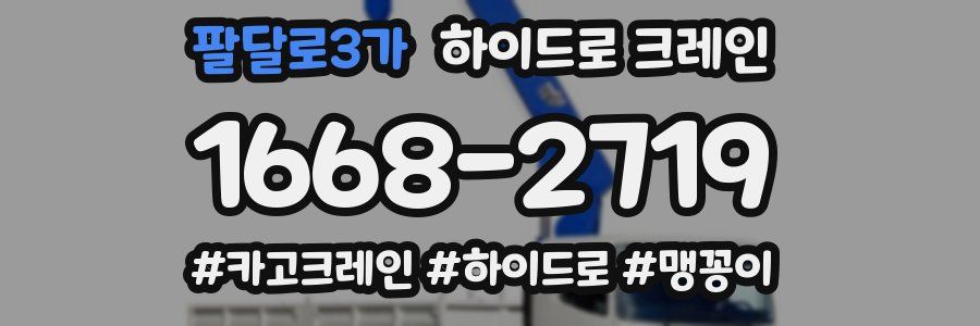 팔달로3가 하이드로 크레인