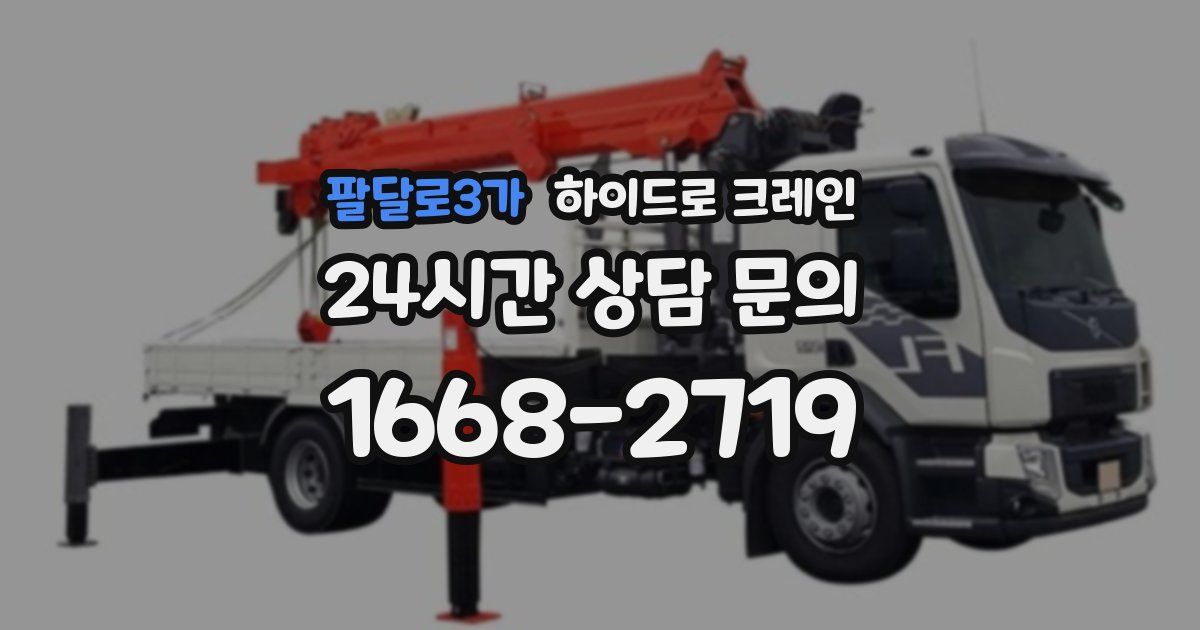 팔달로3가 하이드로 크레인