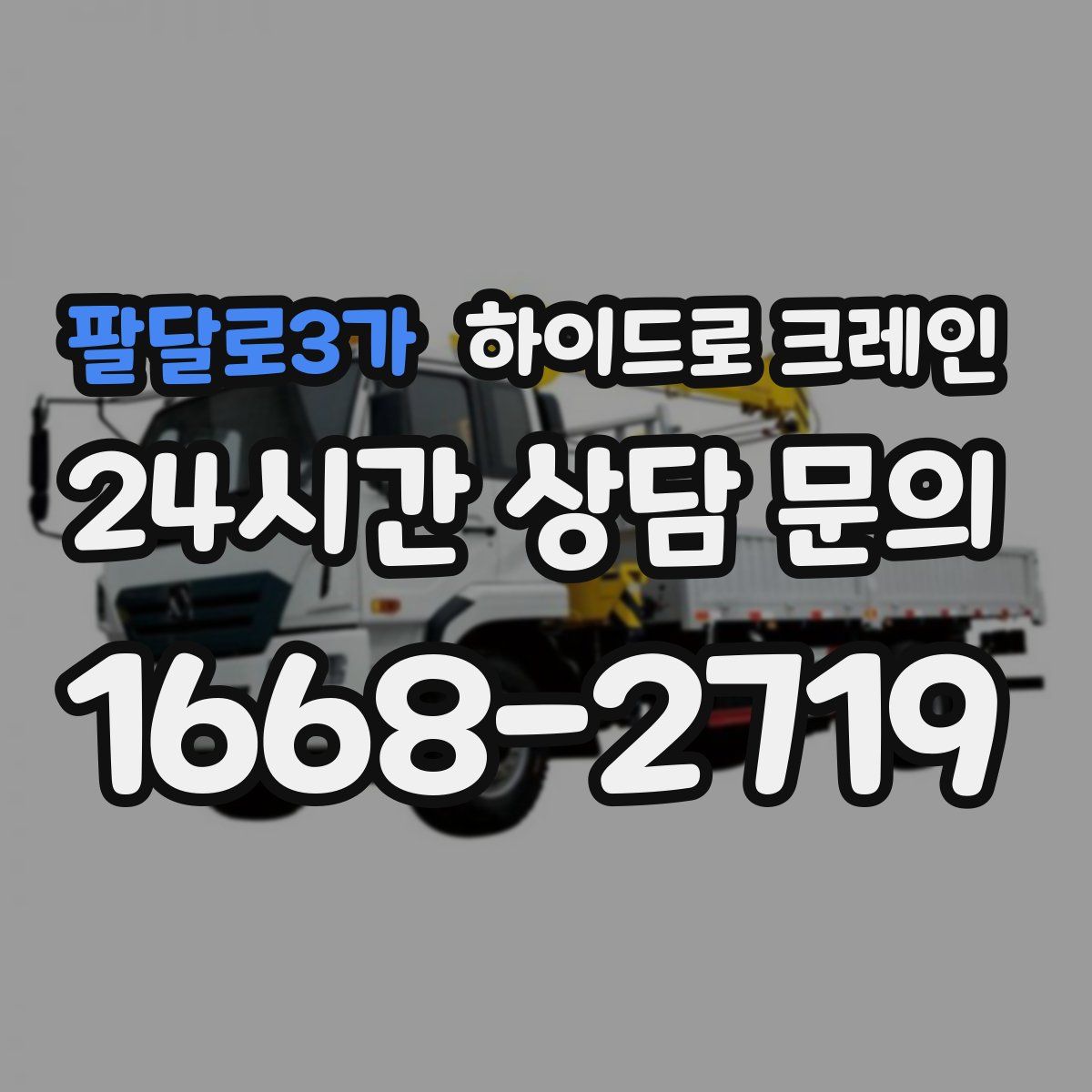 팔달로3가 하이드로 크레인