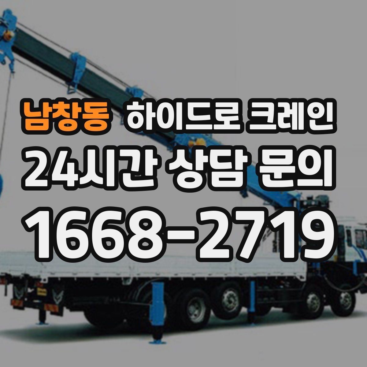 남창동 하이드로 크레인 민원 걱정을 줄이는 진행 요령