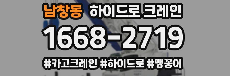 남창동 하이드로 크레인