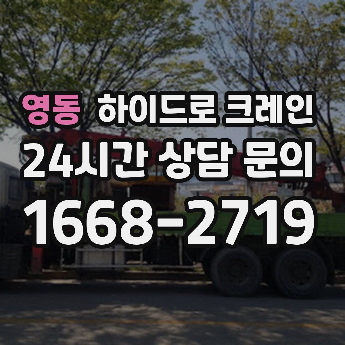 영동 하이드로 크레인