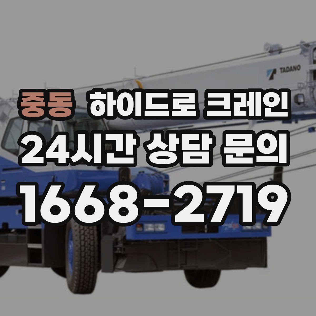 중동 하이드로 크레인