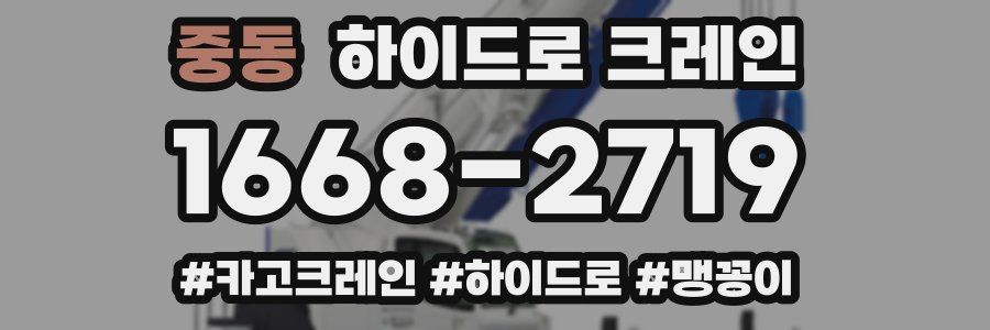 중동 하이드로 크레인