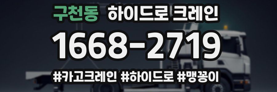 구천동 하이드로 크레인