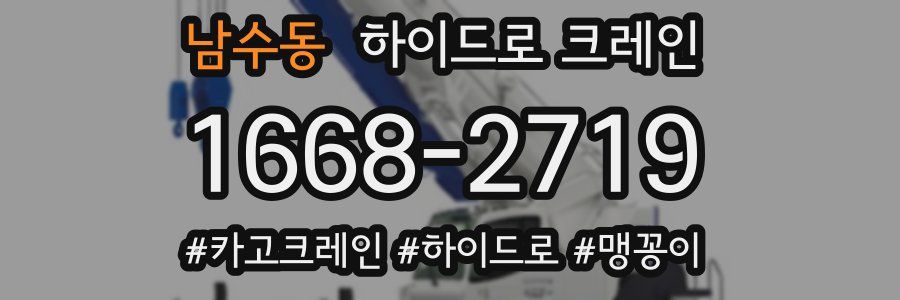 남수동 하이드로 크레인