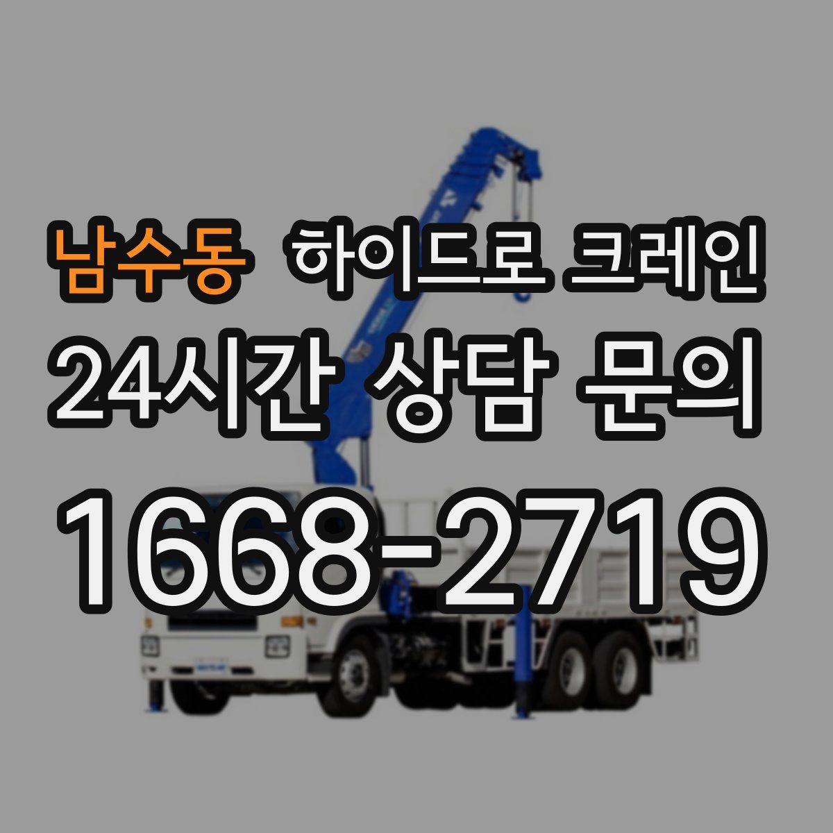 남수동 하이드로 크레인