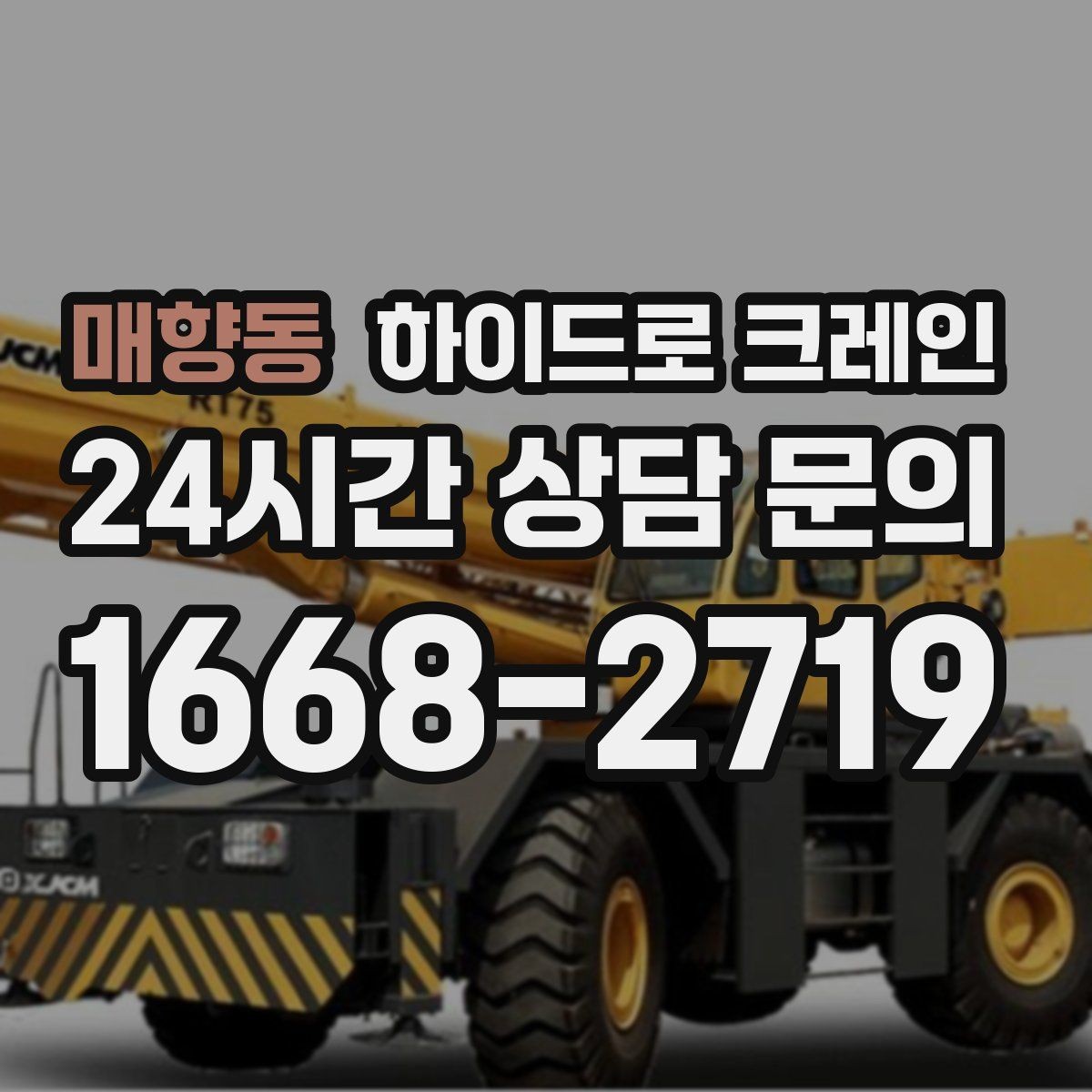 매향동 하이드로 크레인 작업 중 장비 이상 징후 체크