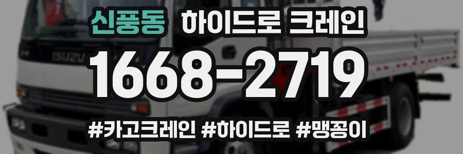 신풍동 하이드로 크레인