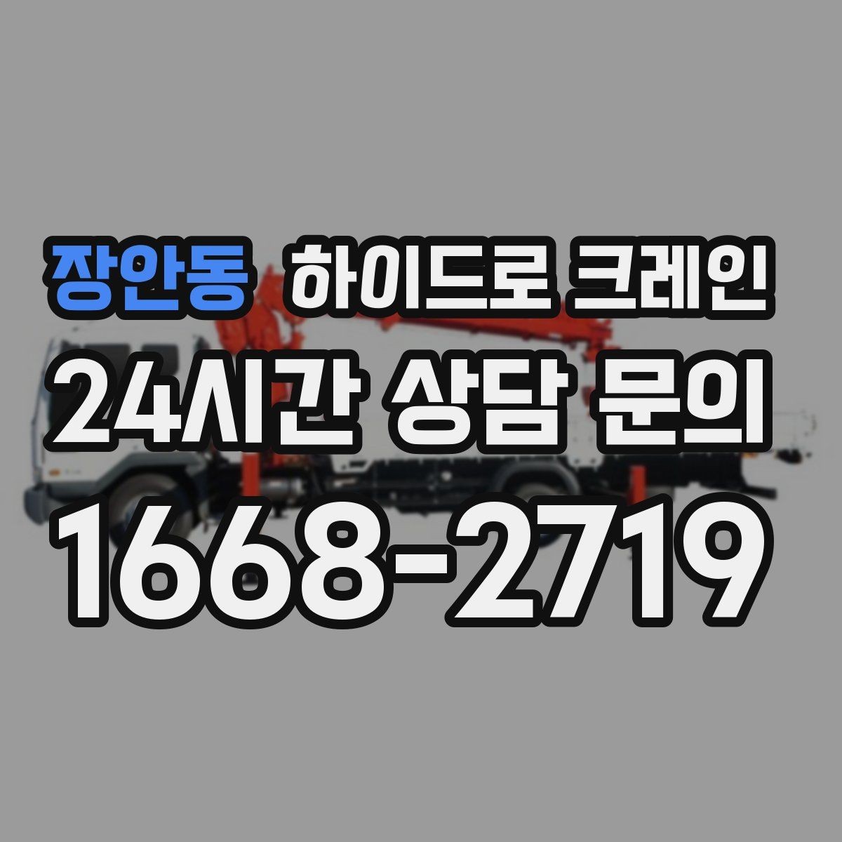 장안동 하이드로 크레인 석재 작업 전 확인해야 할 체크리스트