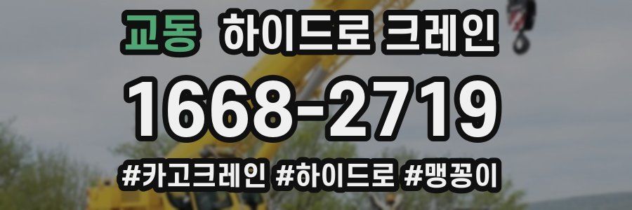교동 하이드로 크레인