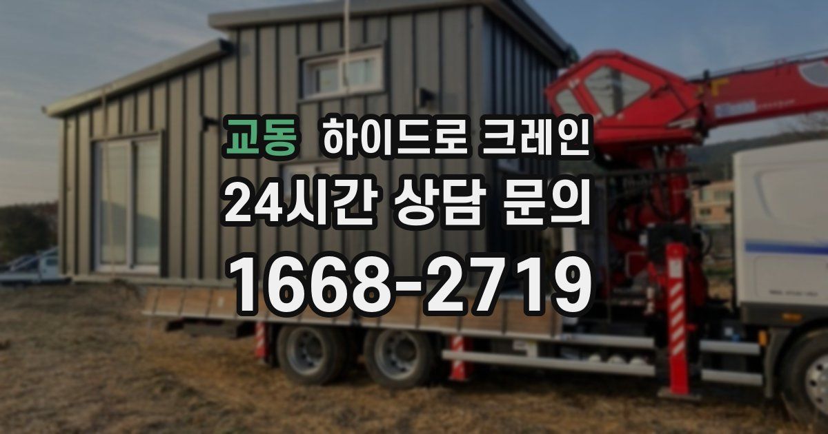 교동 하이드로 크레인