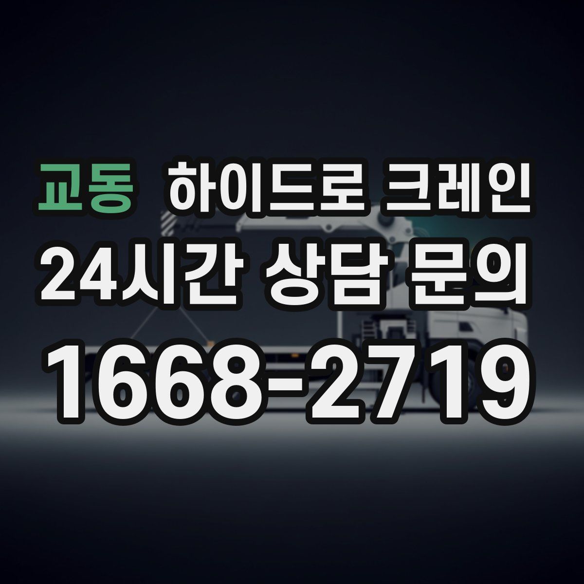 교동 하이드로 크레인
