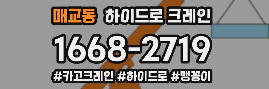 매교동 하이드로 크레인