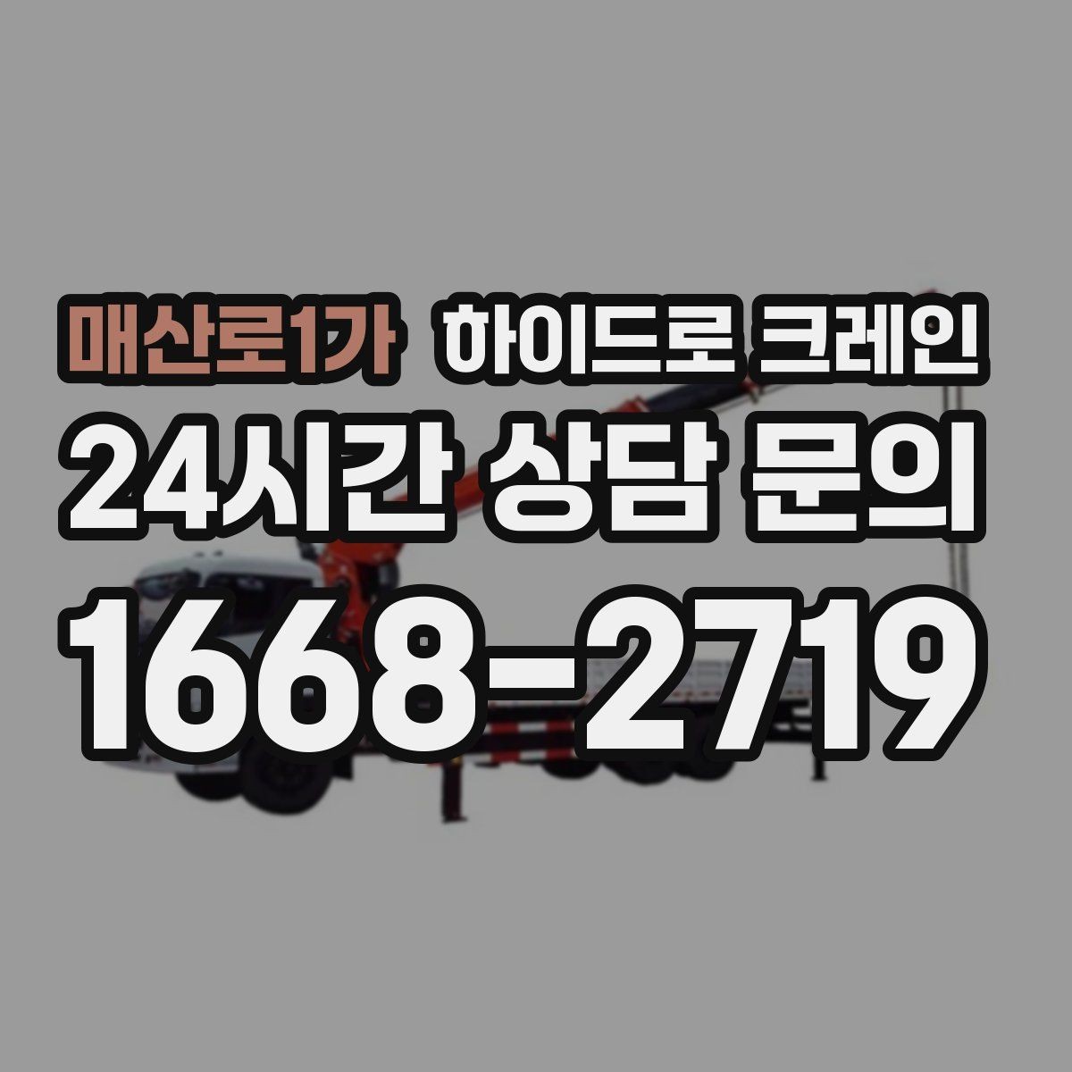 매산로1가 하이드로 크레인 한파 현장 반경 계산이 필요한 이유와 간단 기준