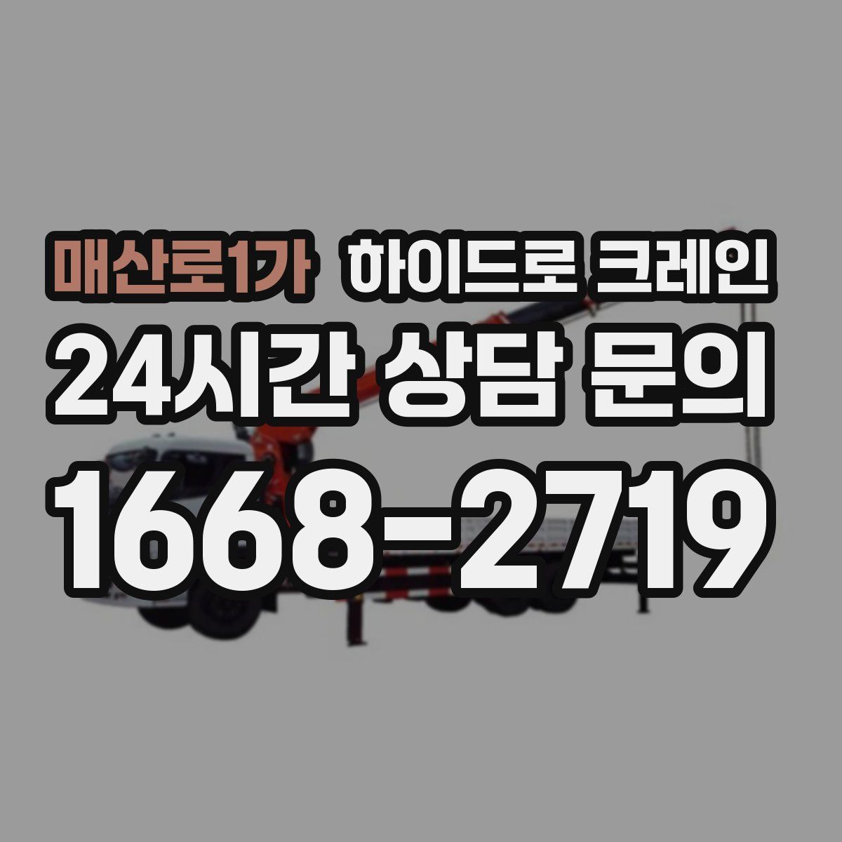 매산로1가 하이드로 크레인