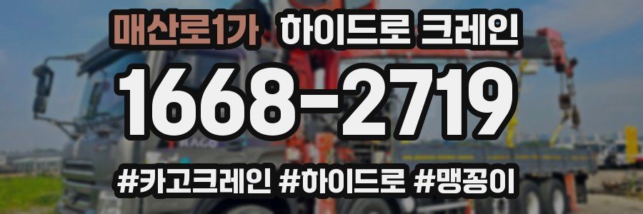 매산로1가 하이드로 크레인