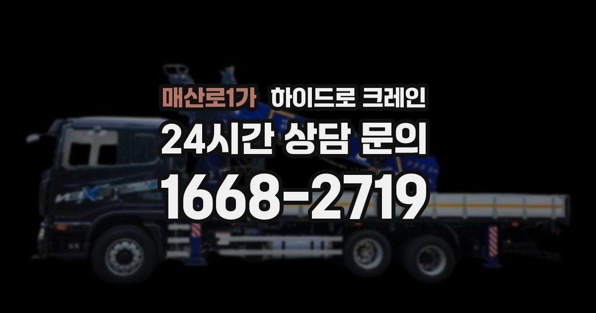 매산로1가 하이드로 크레인