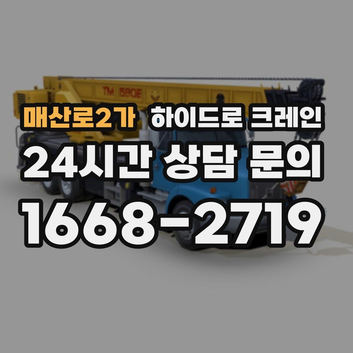 매산로2가 하이드로 크레인 시장 주변 도심 현장 민원 줄이는 현장 통제 요령