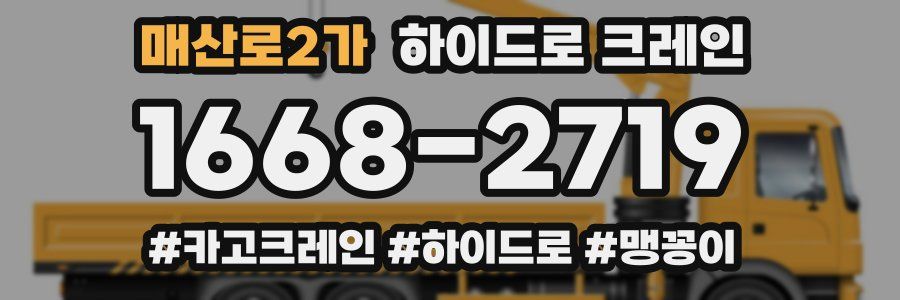 매산로2가 하이드로 크레인