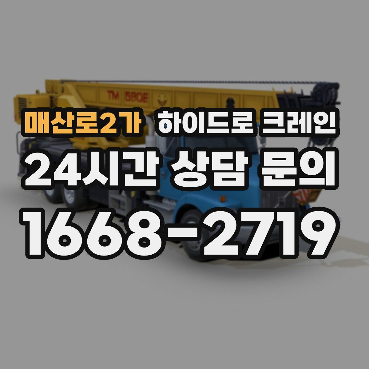 매산로2가 하이드로 크레인