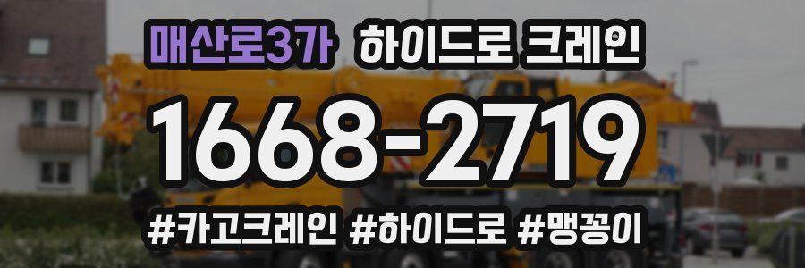 매산로3가 하이드로 크레인