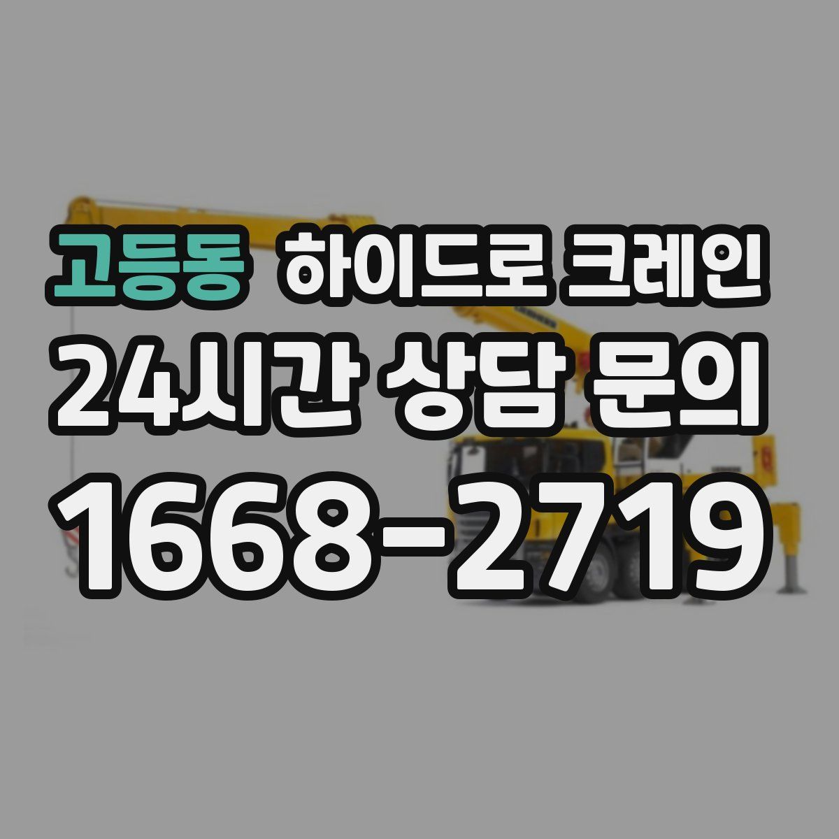고등동 하이드로 크레인