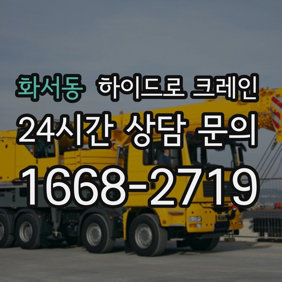 화서동 하이드로 크레인 조명 부족 시 작업을 미루는 기준