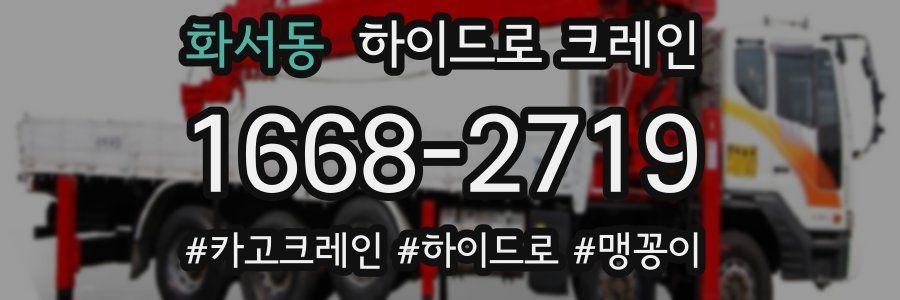 화서동 하이드로 크레인