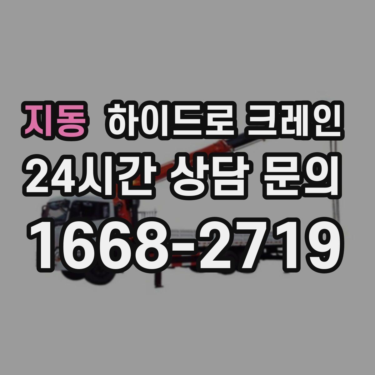 지동 하이드로 크레인 작업 중 중지 신호를 정해두는 이유