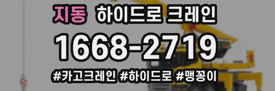 지동 하이드로 크레인