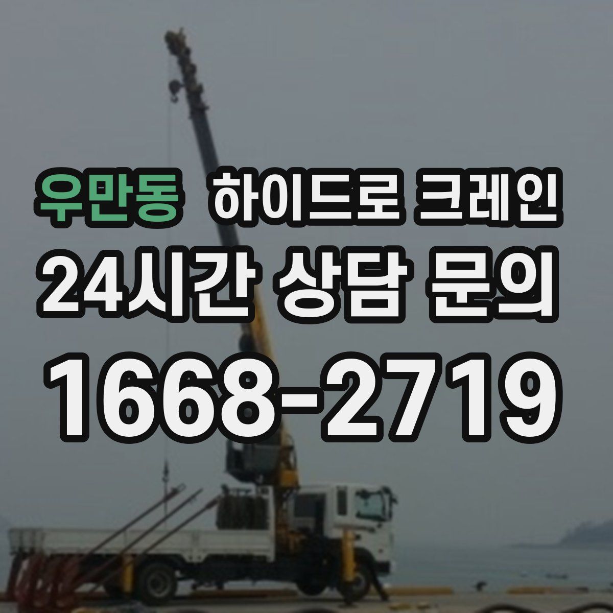 우만동 하이드로 크레인