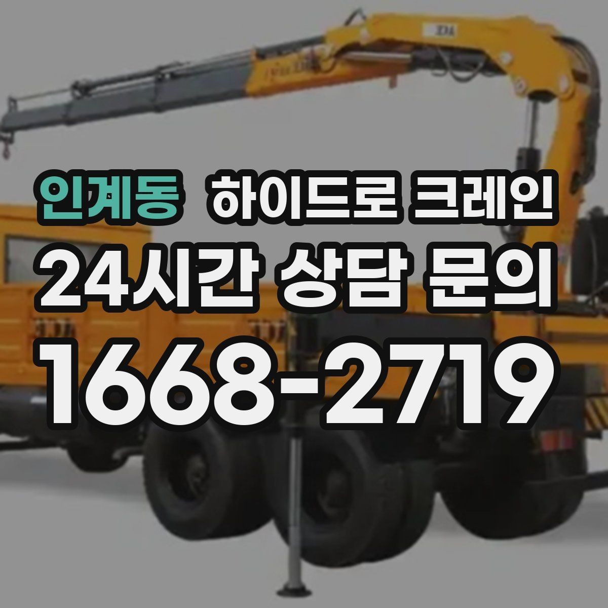 인계동 하이드로 크레인 신호수 없이 진행하면 위험한 이유