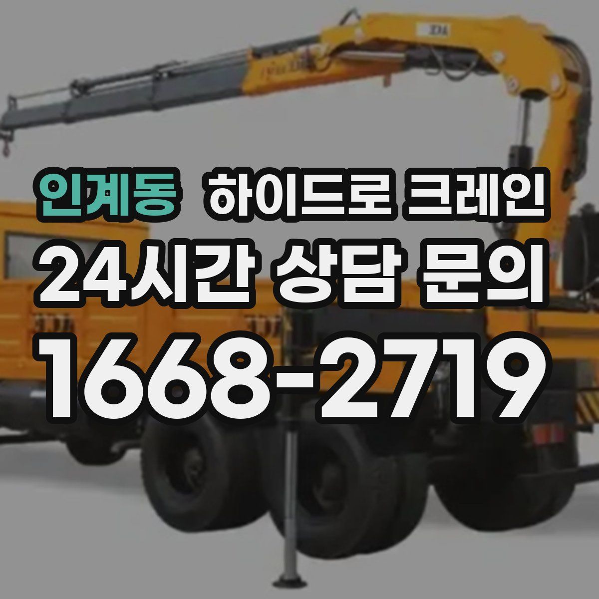 인계동 하이드로 크레인