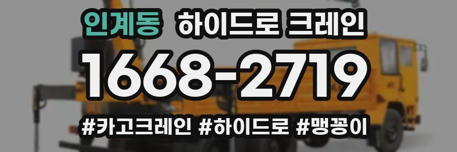 인계동 하이드로 크레인