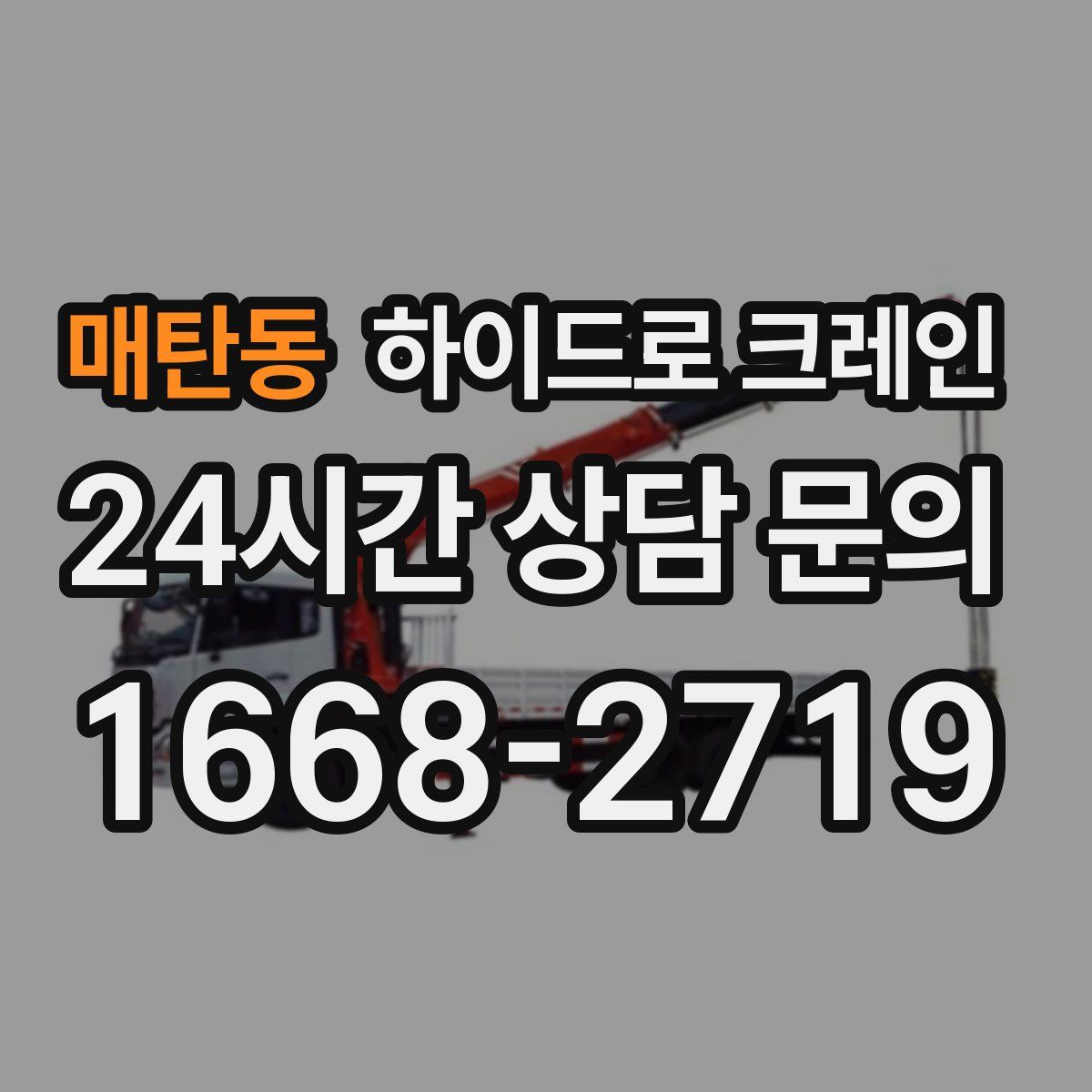 매탄동 하이드로 크레인