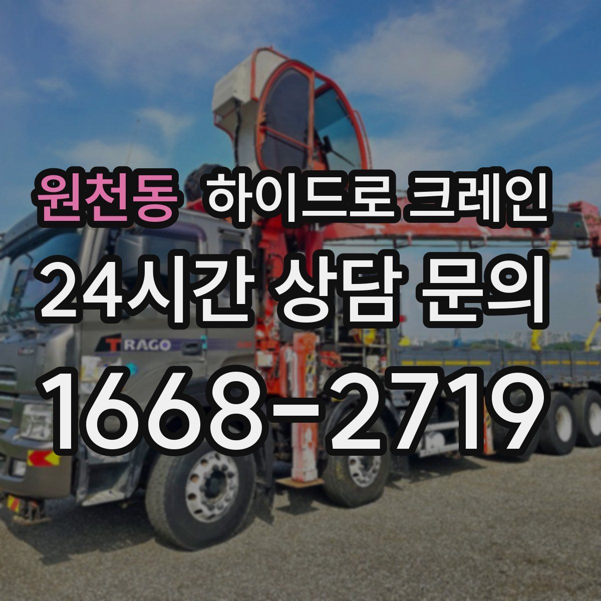 원천동 하이드로 크레인