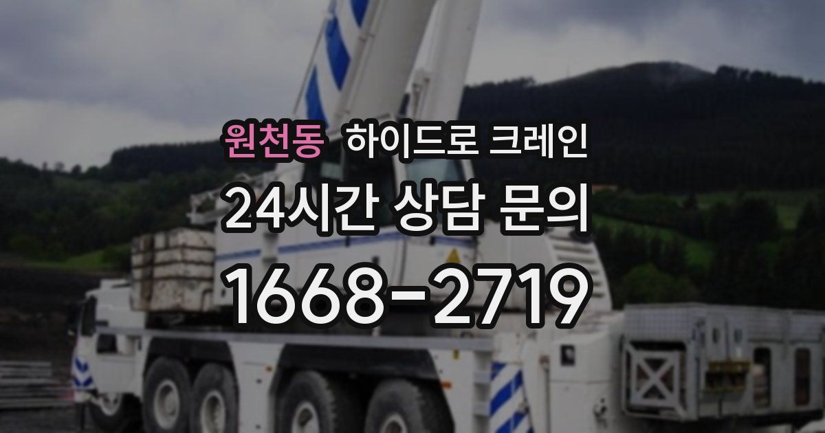 원천동 하이드로 크레인