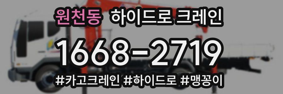 원천동 하이드로 크레인