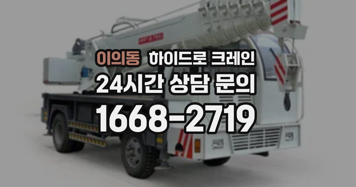 이의동 하이드로 크레인