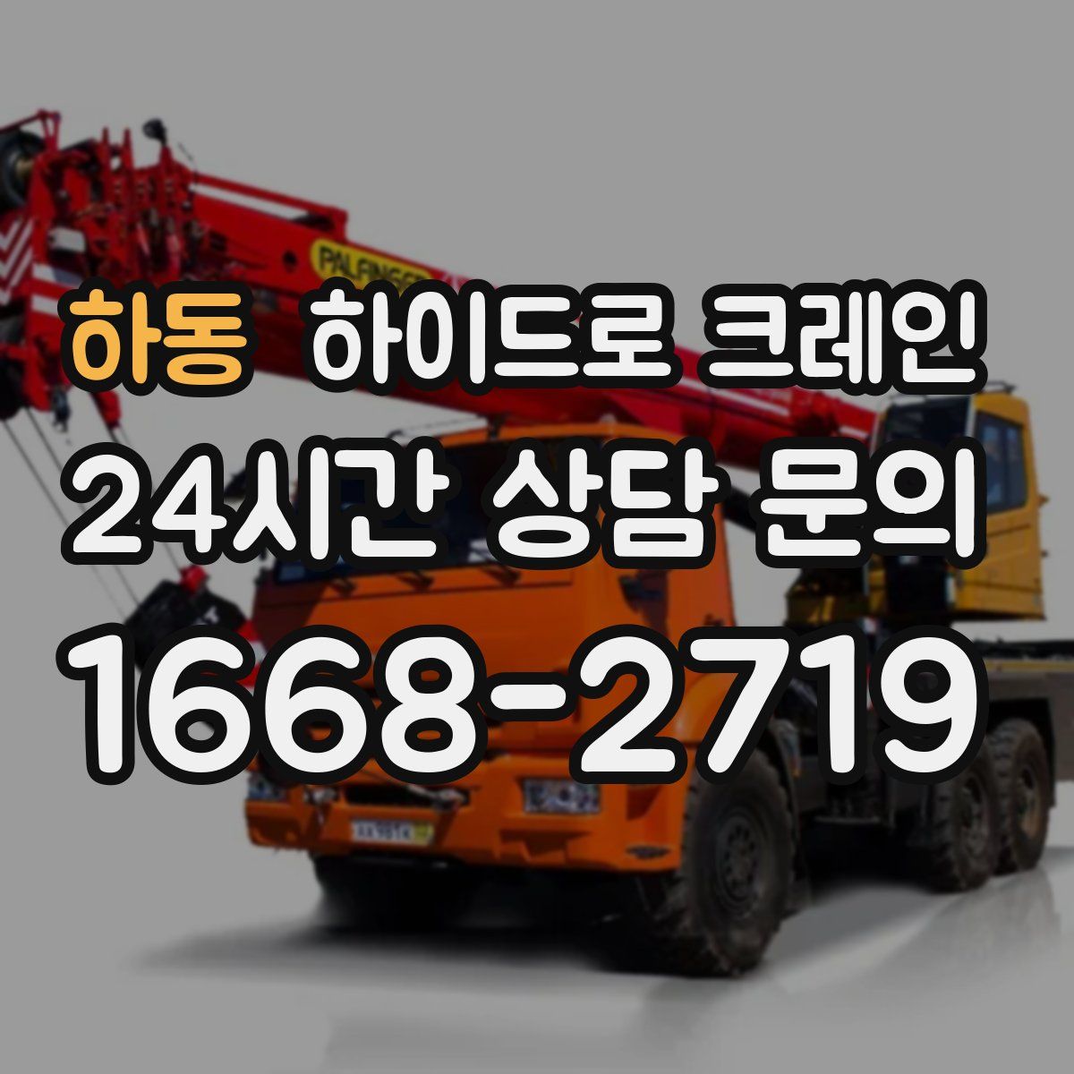 하동 하이드로 크레인