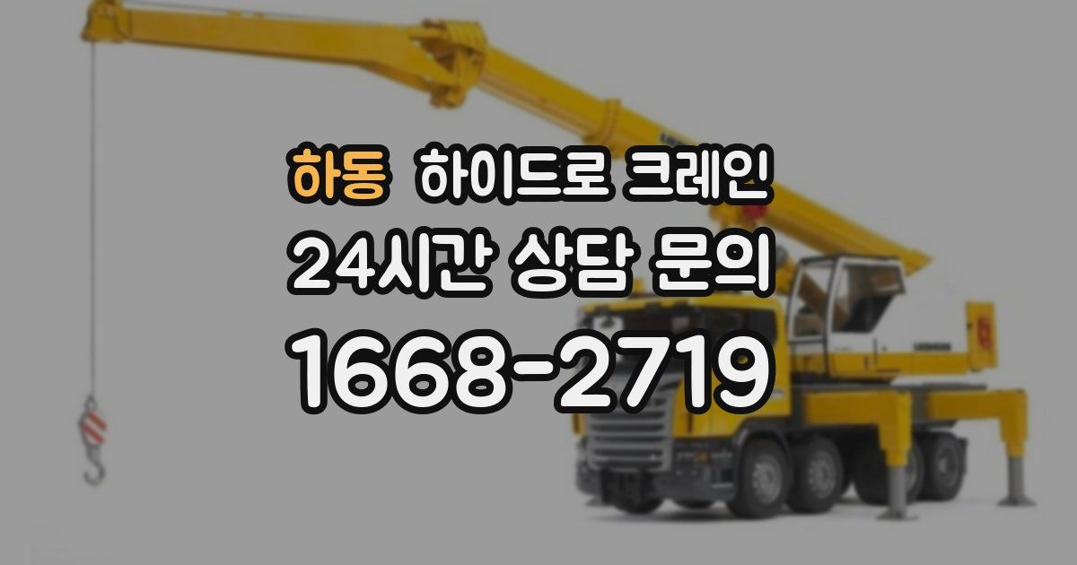 하동 하이드로 크레인