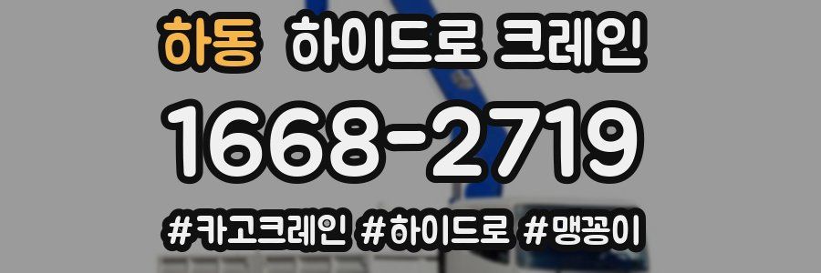 하동 하이드로 크레인