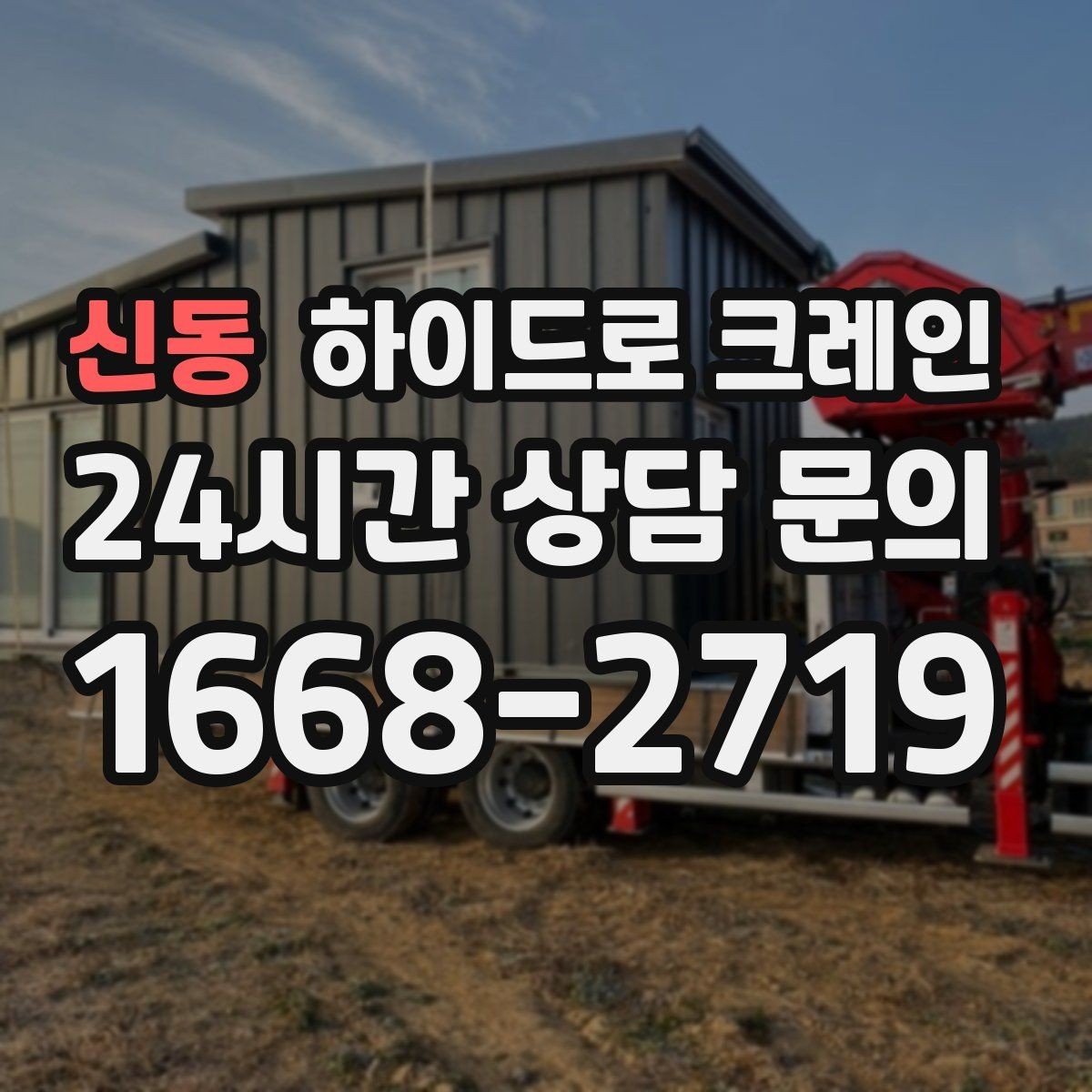 신동 하이드로 크레인 폐기물 적재물 적재 하차 동선을 짧게 만드는 요령